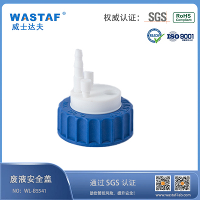 废液收集系统-废液安全盖S55/S60