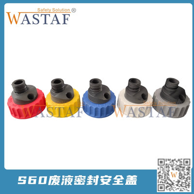 威士达夫WASTAF实验室废液安全盖--S60